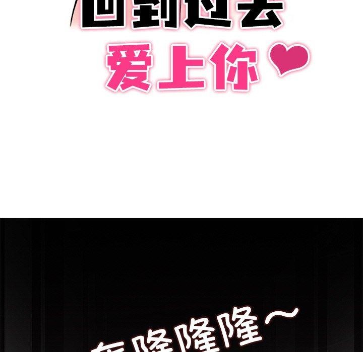 回到过去爱上你第16話