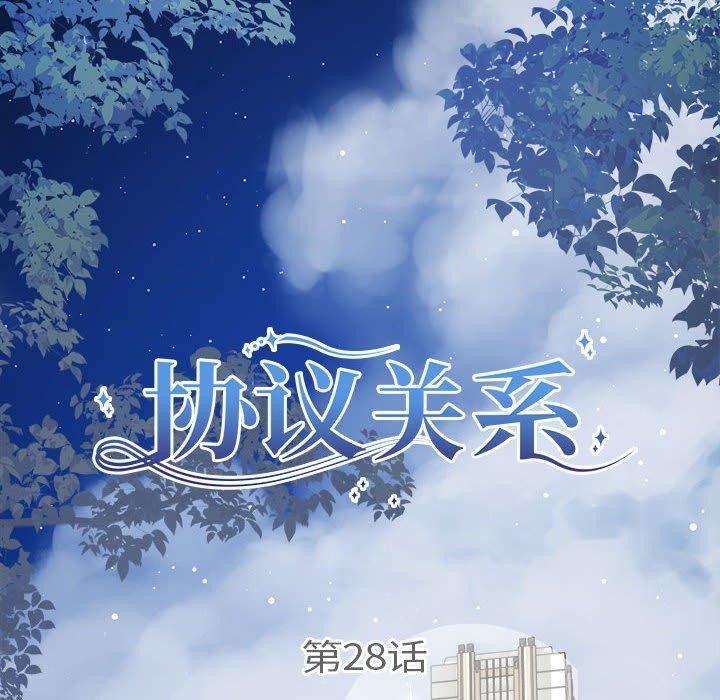 协议关系第28話