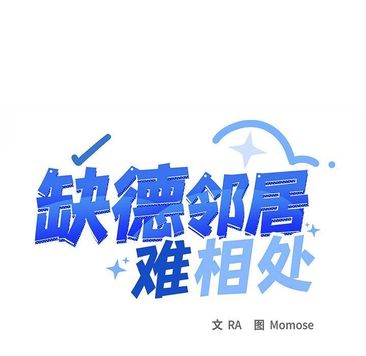 缺德邻居难相处第11話