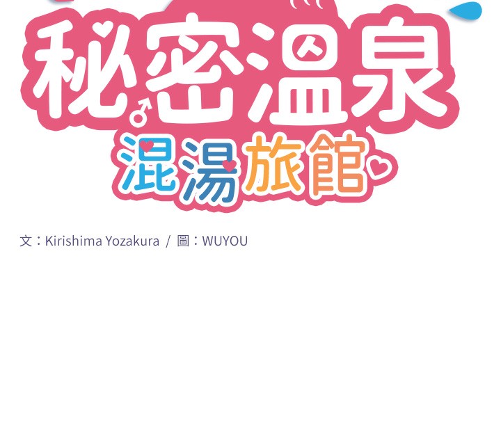 秘密溫泉:混湯旅館第1話-去溫泉旅館打工?!