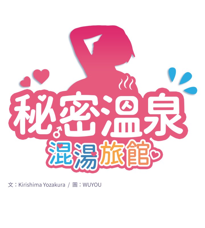 秘密温泉:混汤旅馆第2話-現在是特殊服務時間♥︎