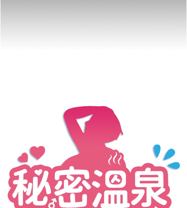 秘密溫泉:混湯旅館第8話-今晚換你試試看