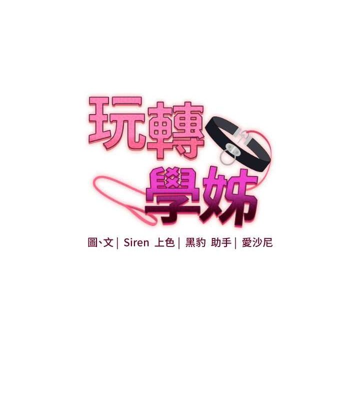 玩转学姊第44話-假無意學姐的變裝趴邀請