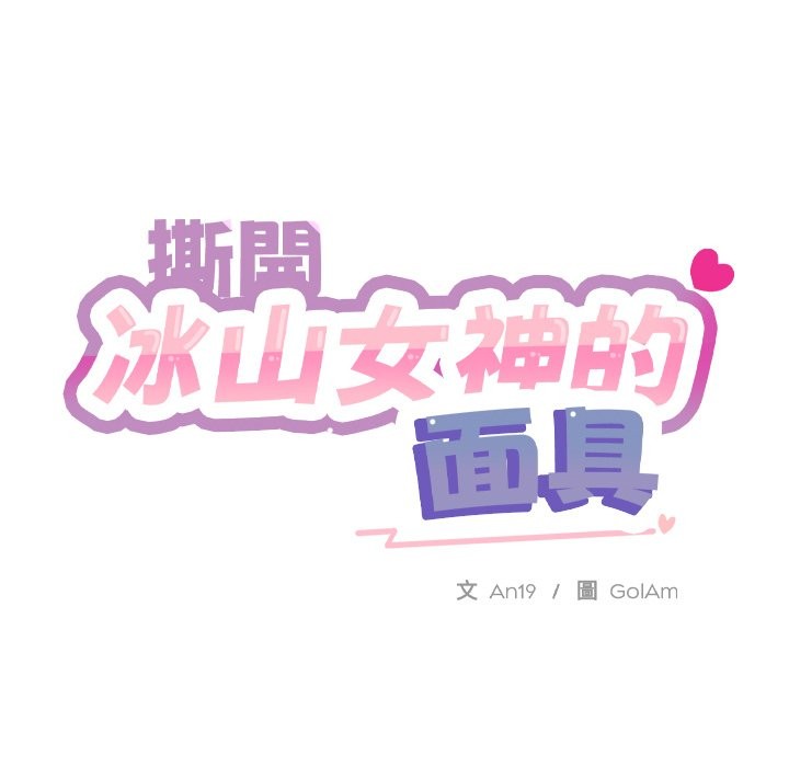 撕開冰山女神的麪具第1話