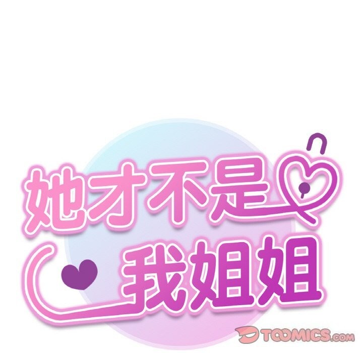 她才不是我姐姐第49話