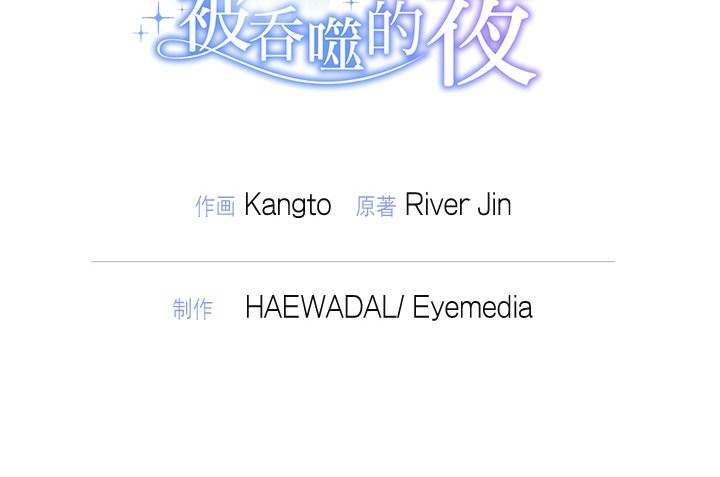 被吞噬的夜第14話