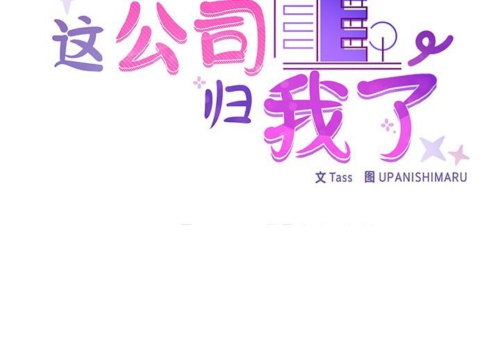 这公司归我了第30話