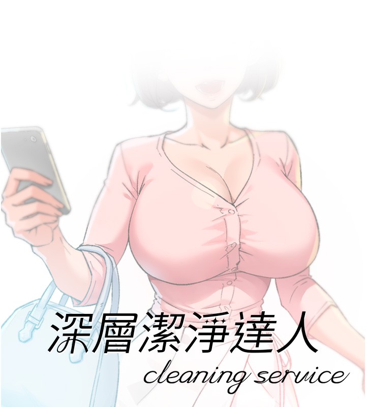 深层洁净达人第11話-和阿姨「深度」交流