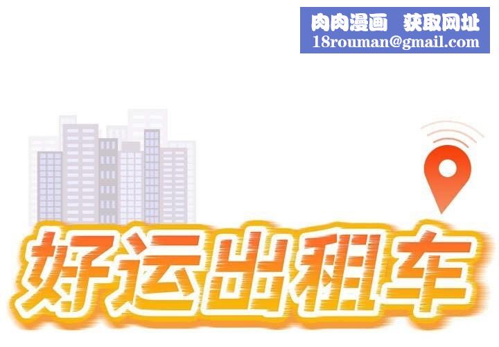 好运出租车第40話