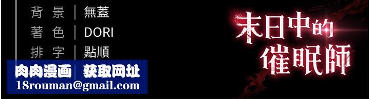 末日鵰堡第1话-在末日成为催眠师