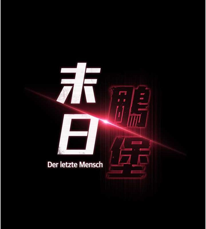 末日鵰堡第3话-我要把妳当宠物养