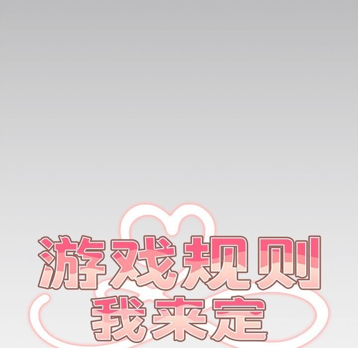 游戏规则我来定第79話