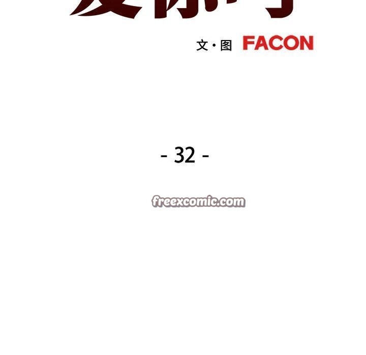 可以爱你吗第32話