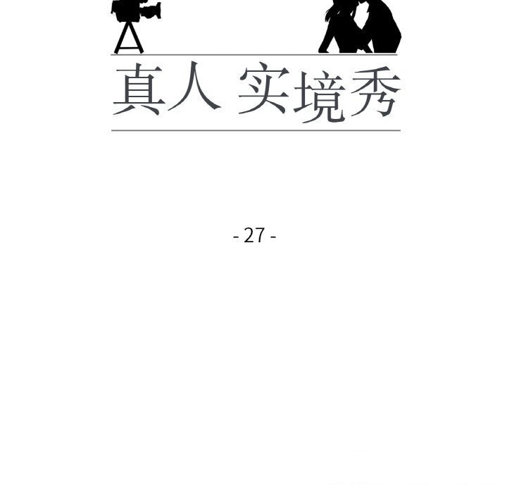 真人实境秀第27話