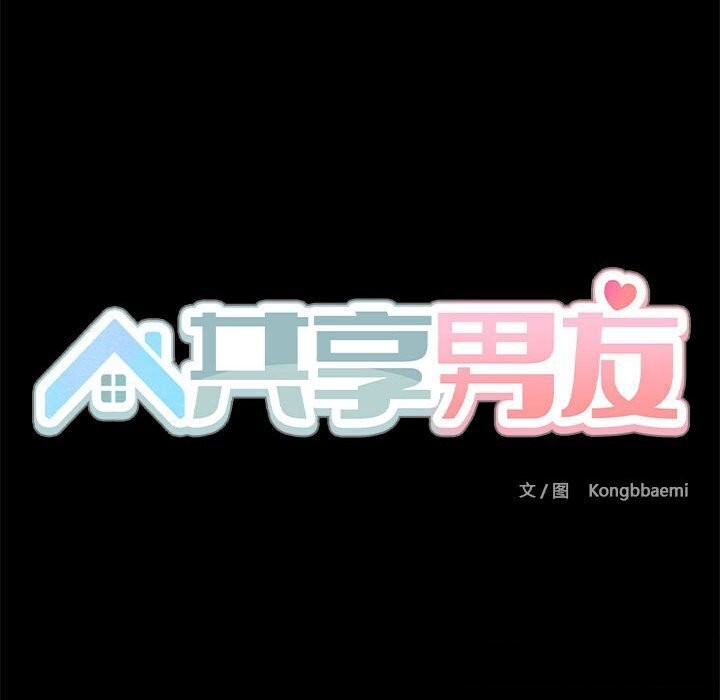 共享男友第12話