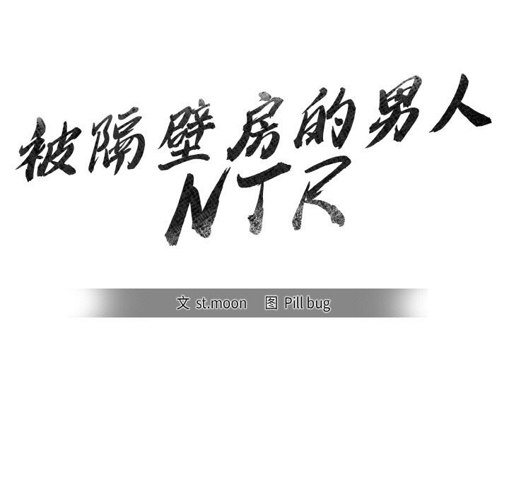 被隔壁房的男人NTR第8話