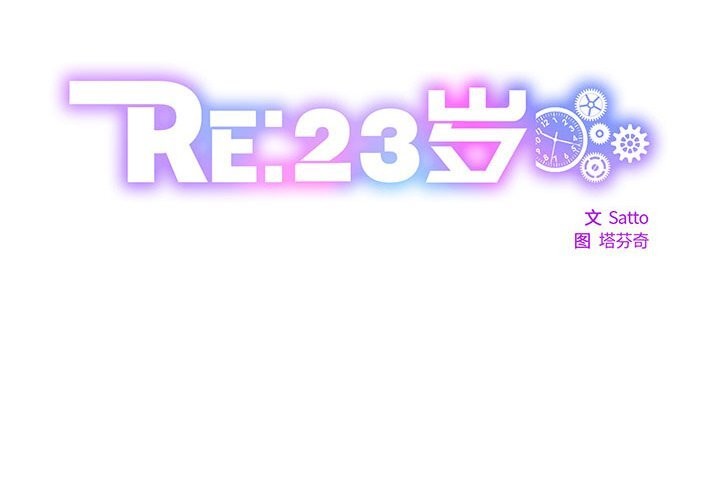 RE:23岁第23話