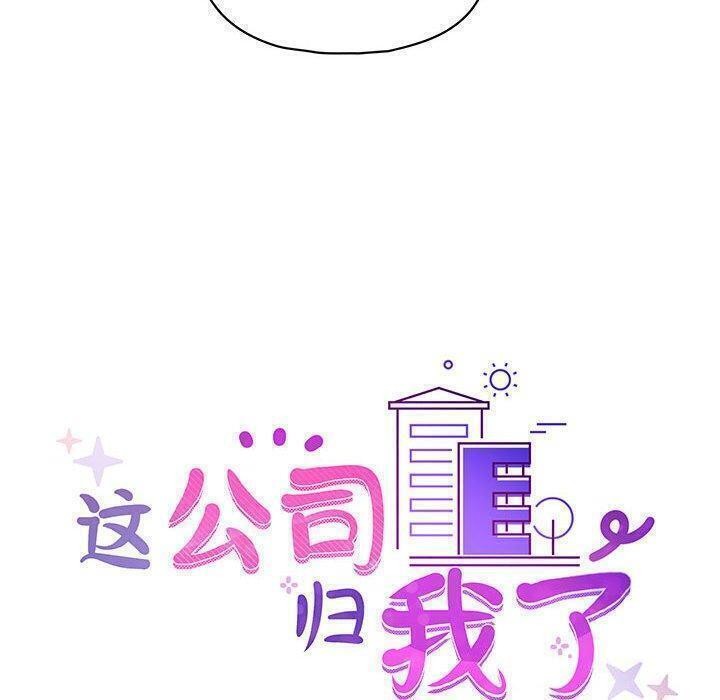 这公司归我了第31話