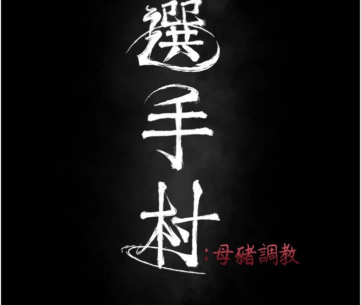 选手村:母猪调教第1话-选手村的潜规则