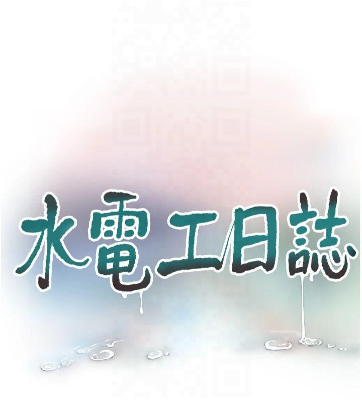 水电工日誌第72話-你那根讓我很滿意♥