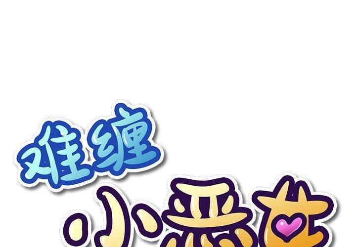 难缠小恶女第233話