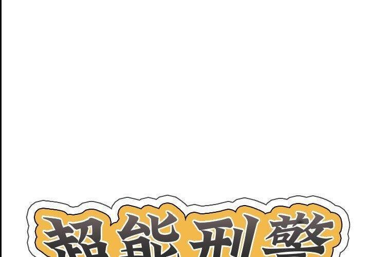 超能刑警第22話