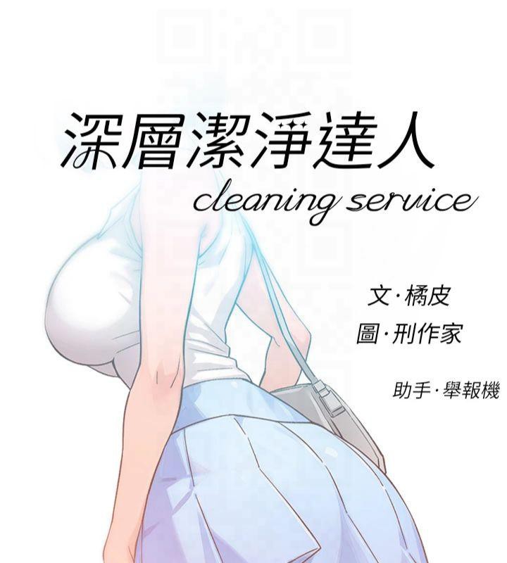 深层洁净达人第12話-受本能慾望支配的肉食女