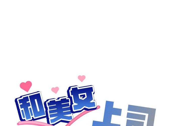 和美女上司玩游戏第32話