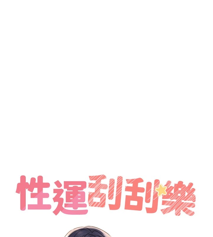 性运刮刮乐第39話-妳要和我做「那件事」嗎?