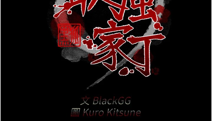 最强家丁第17話-失格的母親