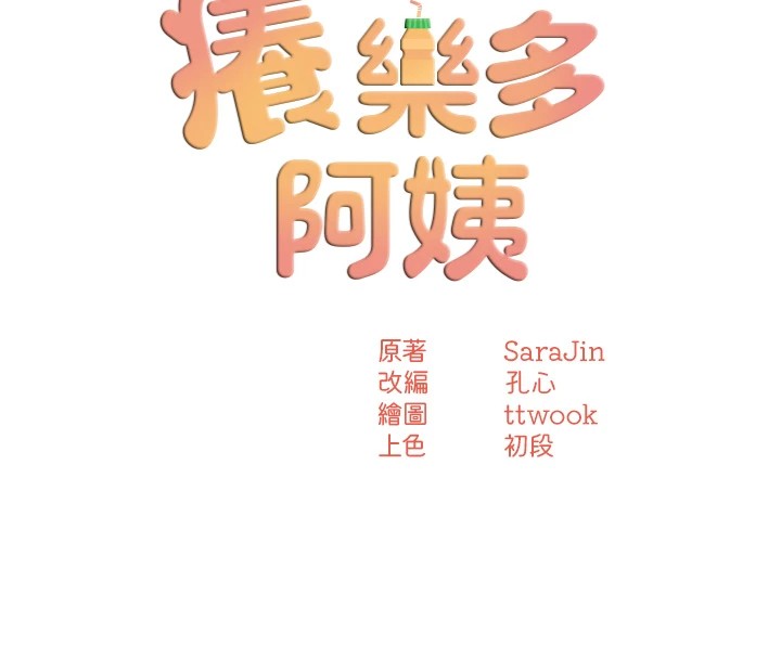 痒乐多阿姨第41話-我能在你家睡一晚嗎?
