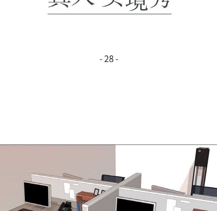 真人实境秀第28話