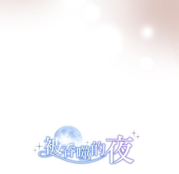 被吞噬的夜第16話