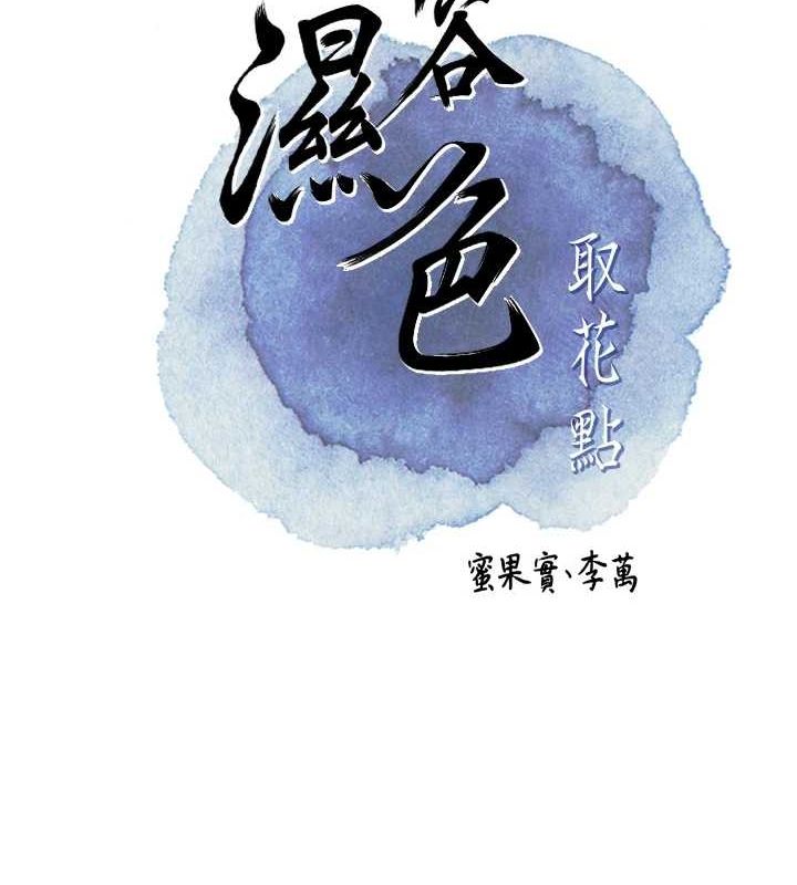 花容湿色:取花点第33話-我已經上癮了…