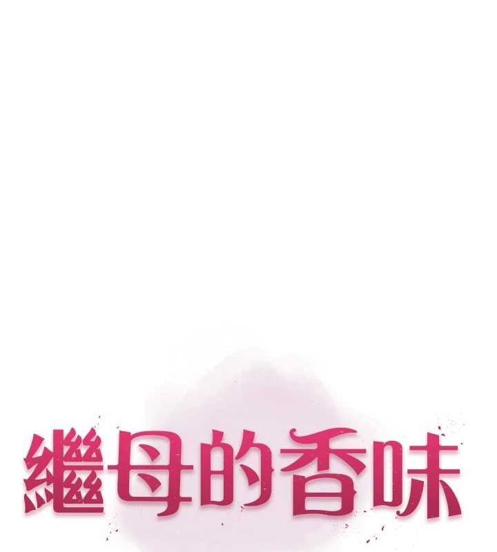 继母的香味第80話-這是我的聯絡方式♥