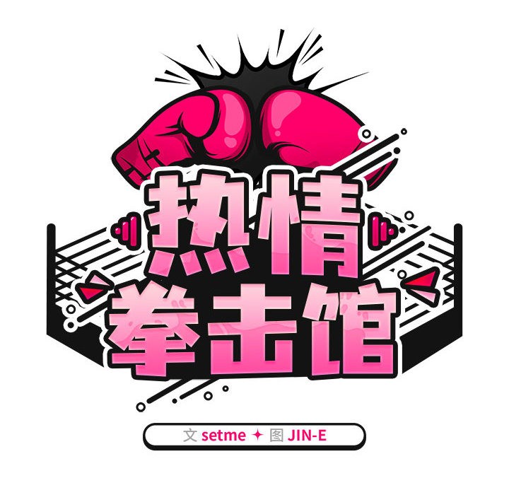 热情拳击馆第1話