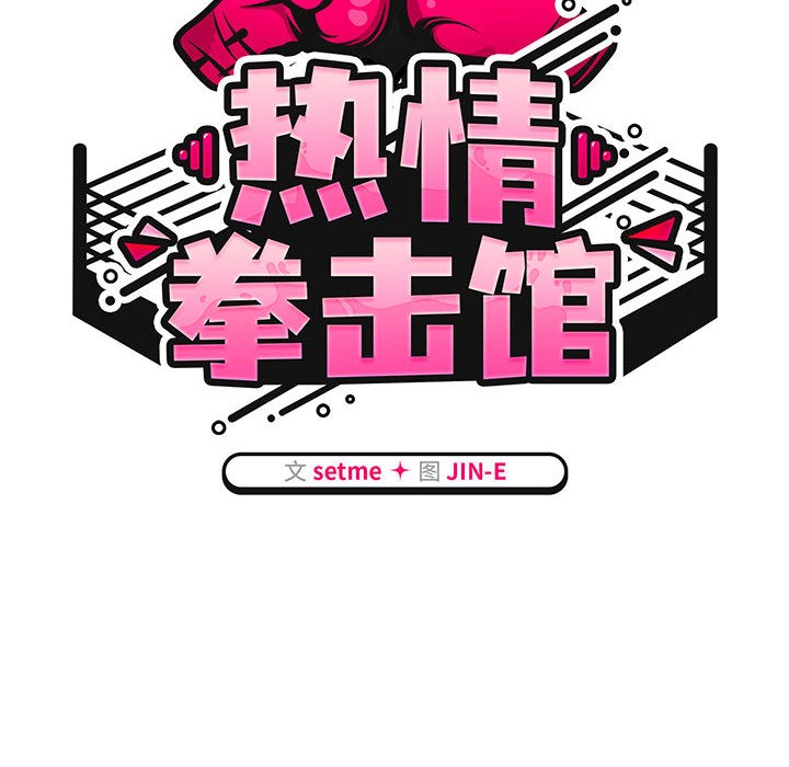 熱情拳擊館第2話