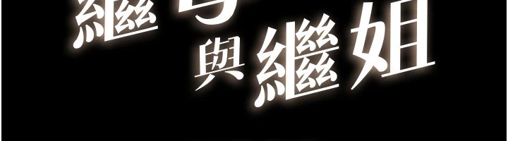 继母与继姐第55話-妳這樣讓我更想要了♥