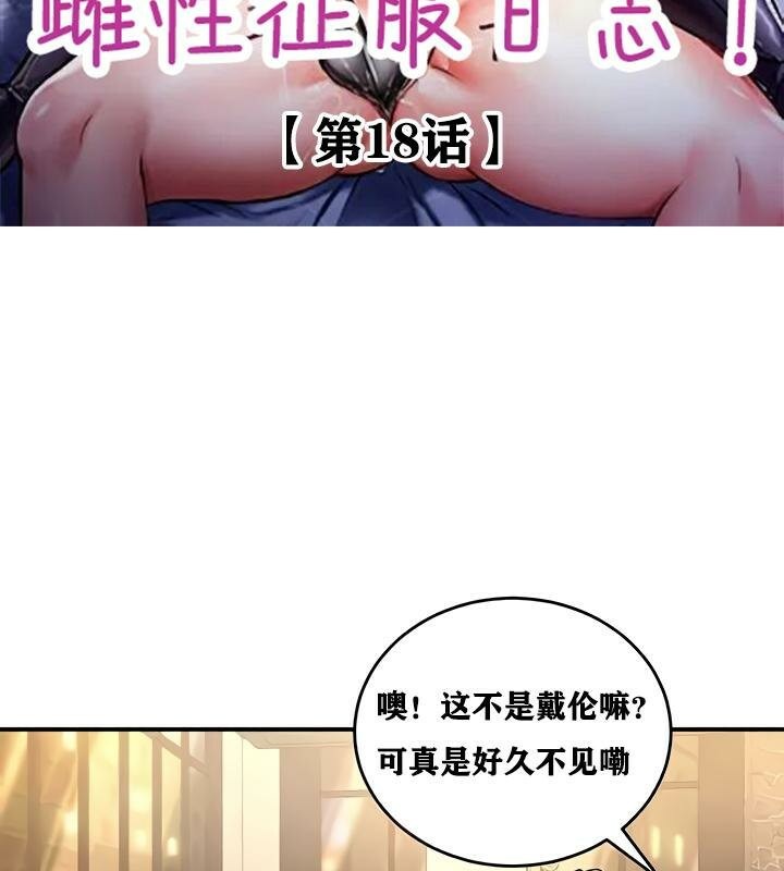 重生士兵的雌性征服日誌!第18话