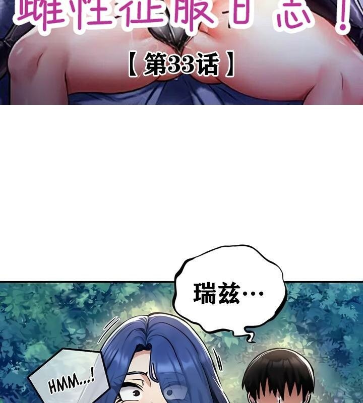 重生士兵的雌性征服日誌!第33話