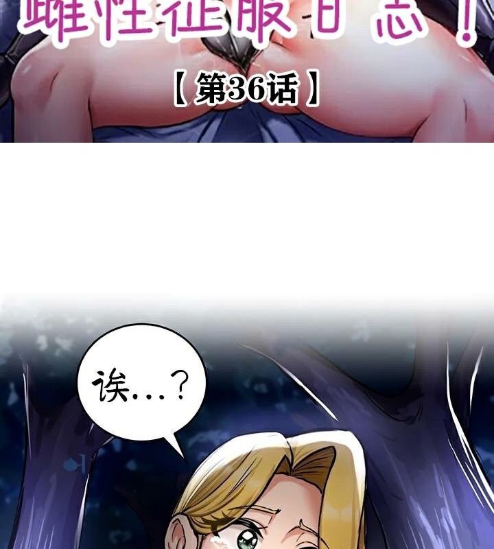 重生士兵的雌性征服日誌!第36话