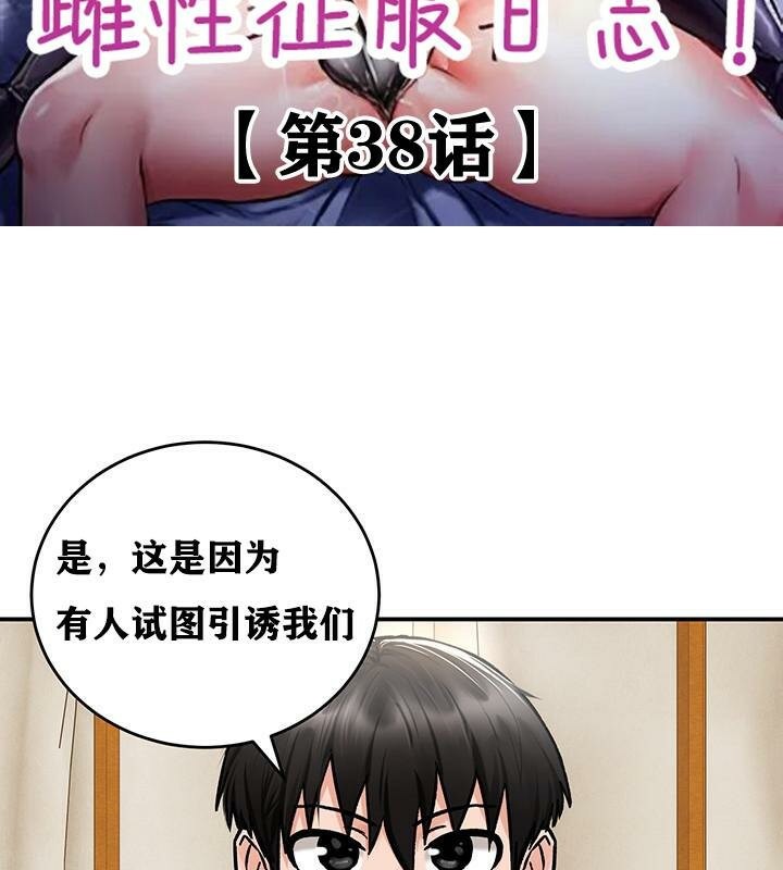 重生士兵的雌性征服日誌!第38话