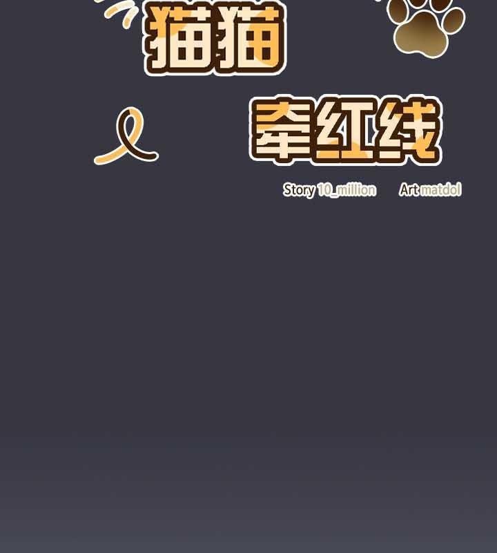 貓貓牽紅線第22話