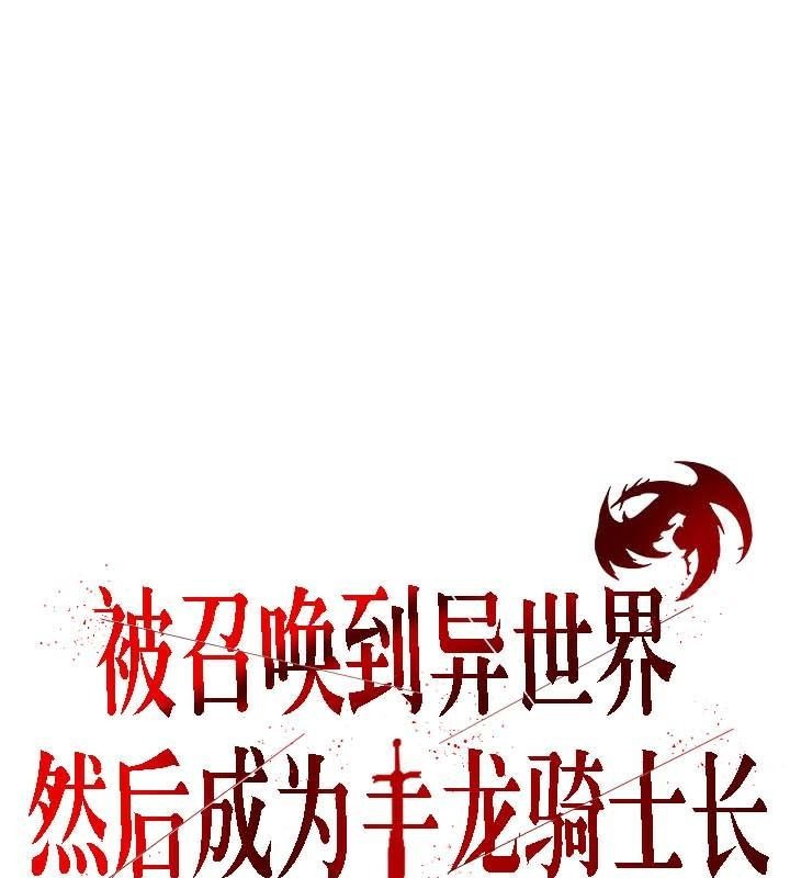 被召唤到异世界,然后成为半龙骑士长第30話