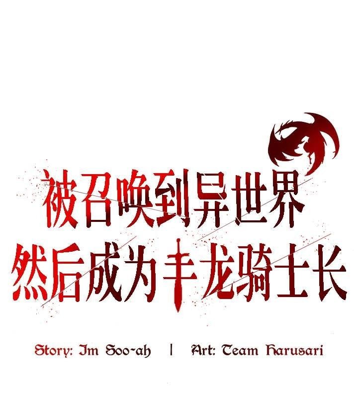 被召喚到異世界，然後成為半龍騎士長第33話