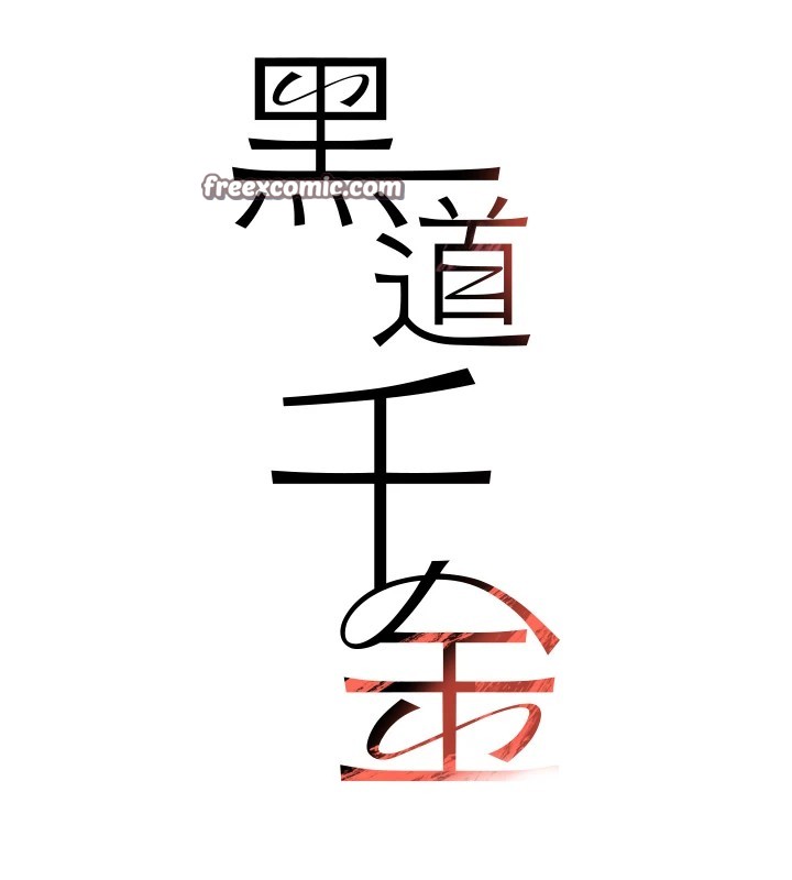 黑道千金第13話-招喚老弟重鑿舊井