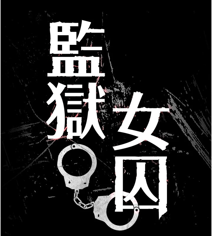 監獄女囚第89話-野外開通處女直腸