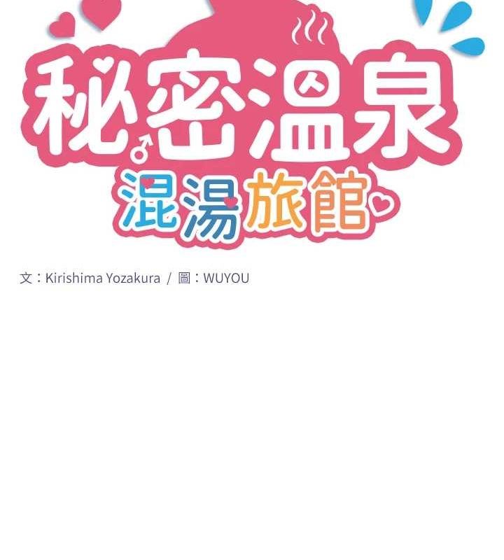 秘密温泉:混汤旅馆第11話-我也想…和他做看看