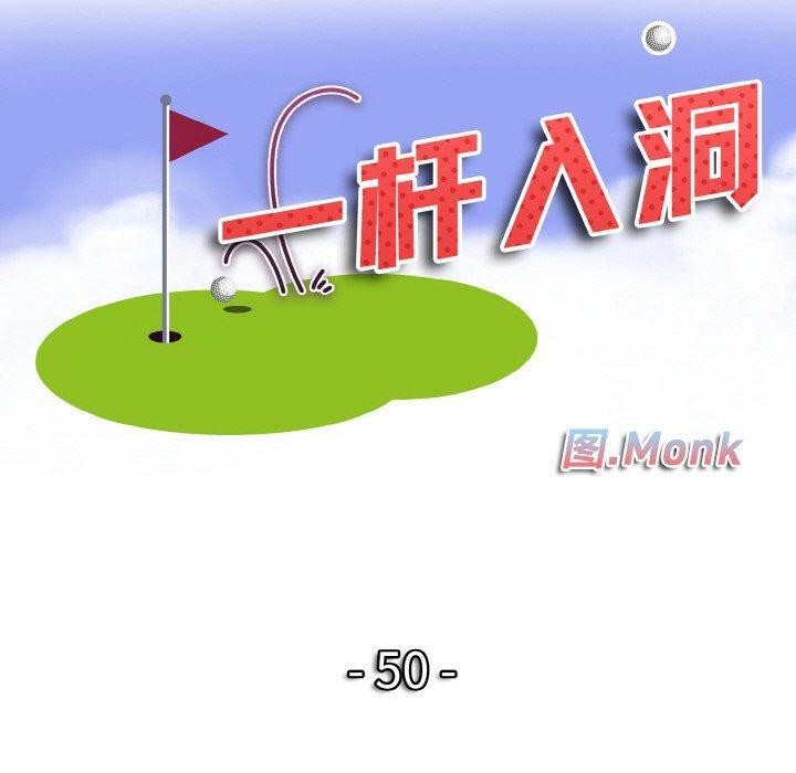 一杆入洞第50話