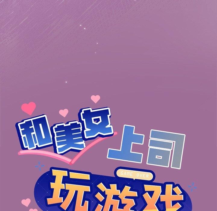 和美女上司玩游戏第33話